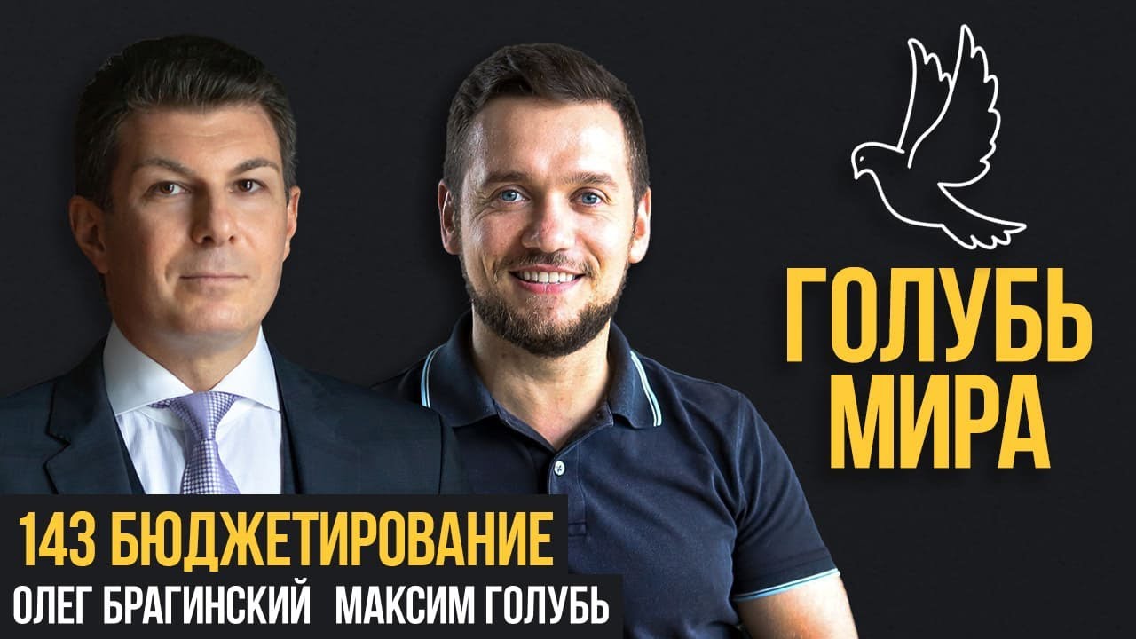 Голубь мира 143. Бюджетирование