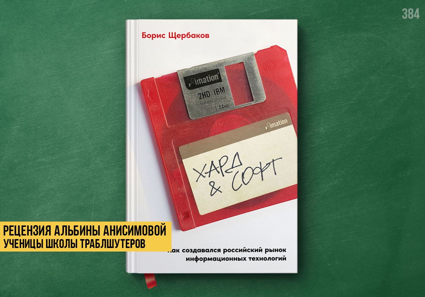 Рецензия на книгу «Хард & Софт»