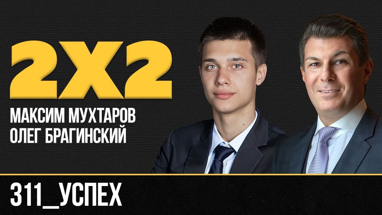 Дважды два 311. Успех