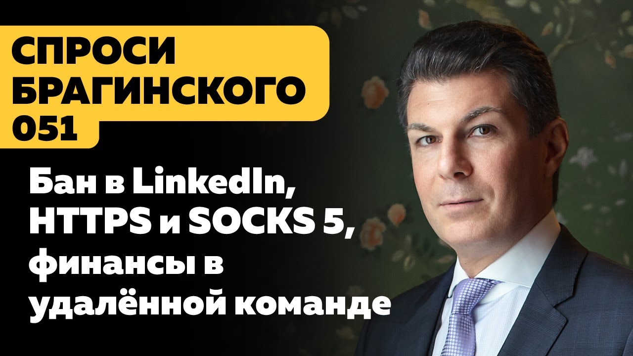 СпросиБрагинского 051. Отвечаем на вопросы