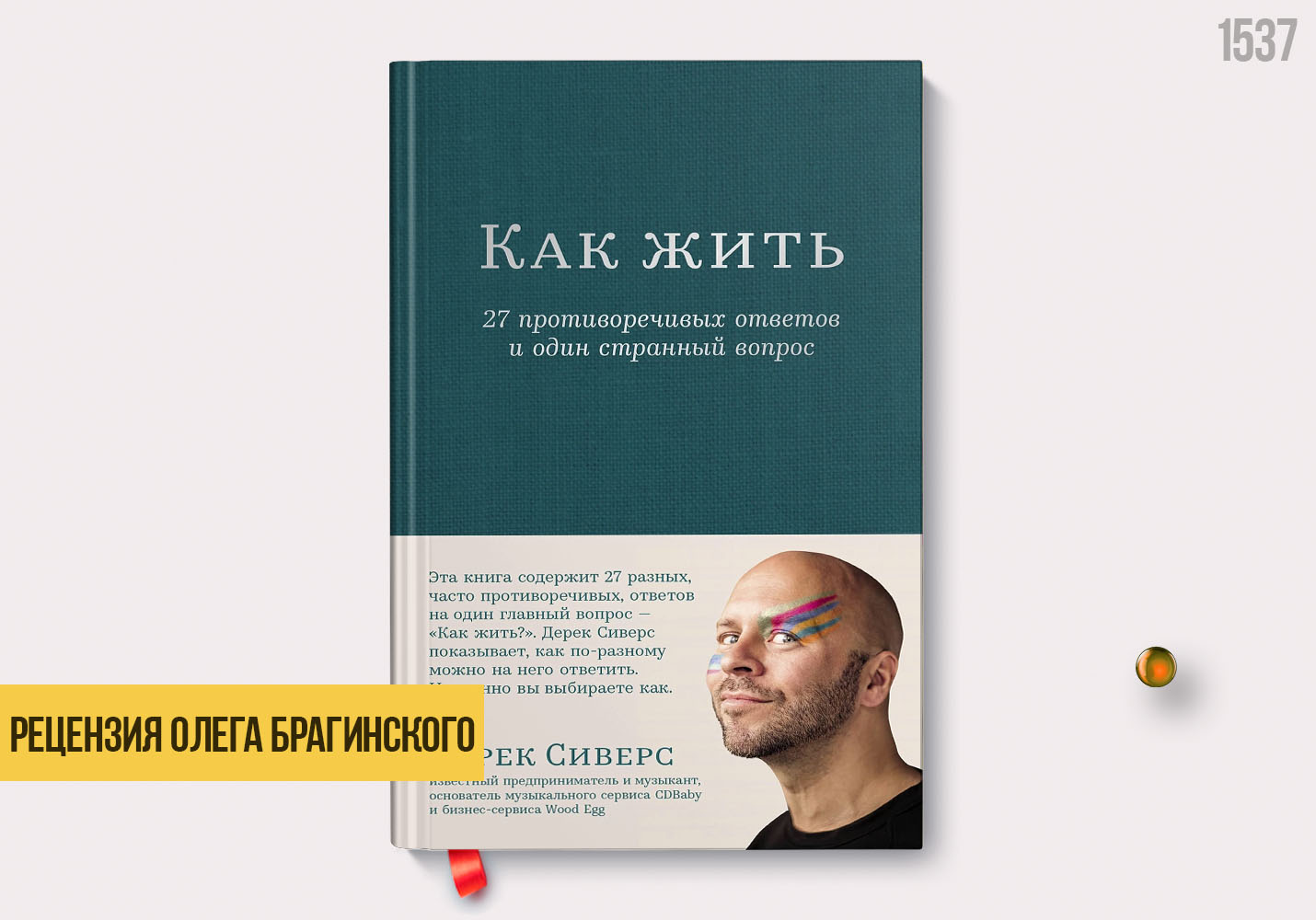 Рецензия на книгу «Как жить»