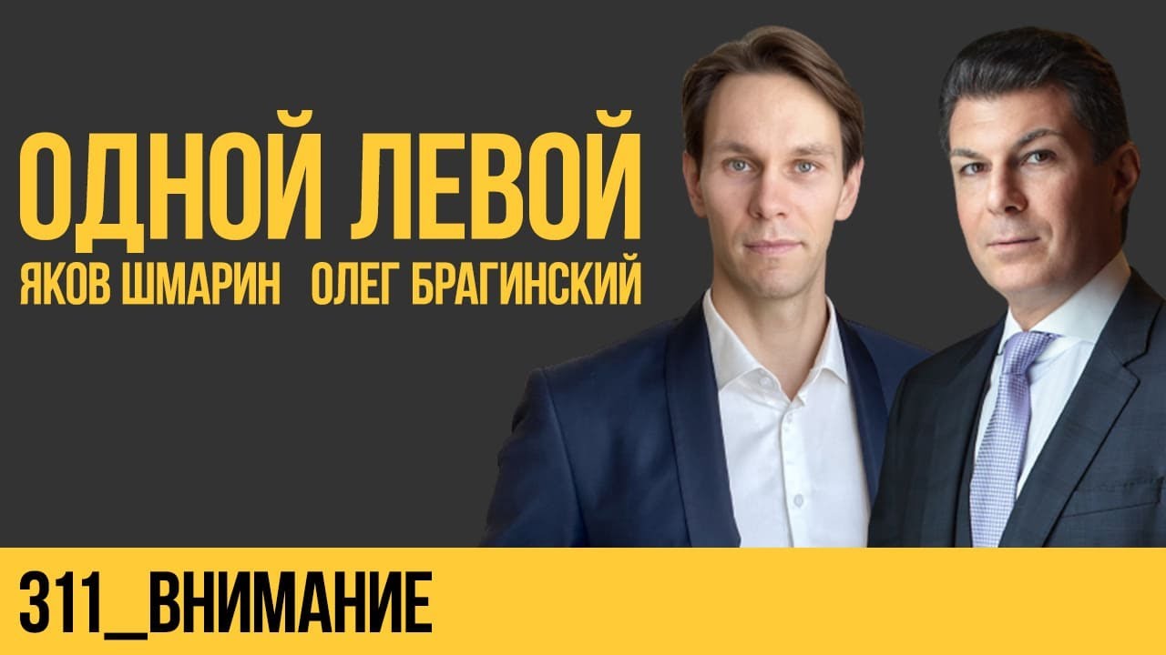 Одной левой 311. Внимание