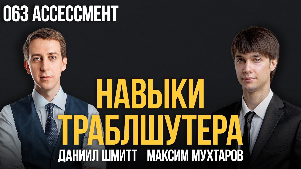 Навыки траблшутера 063. Ассессмент