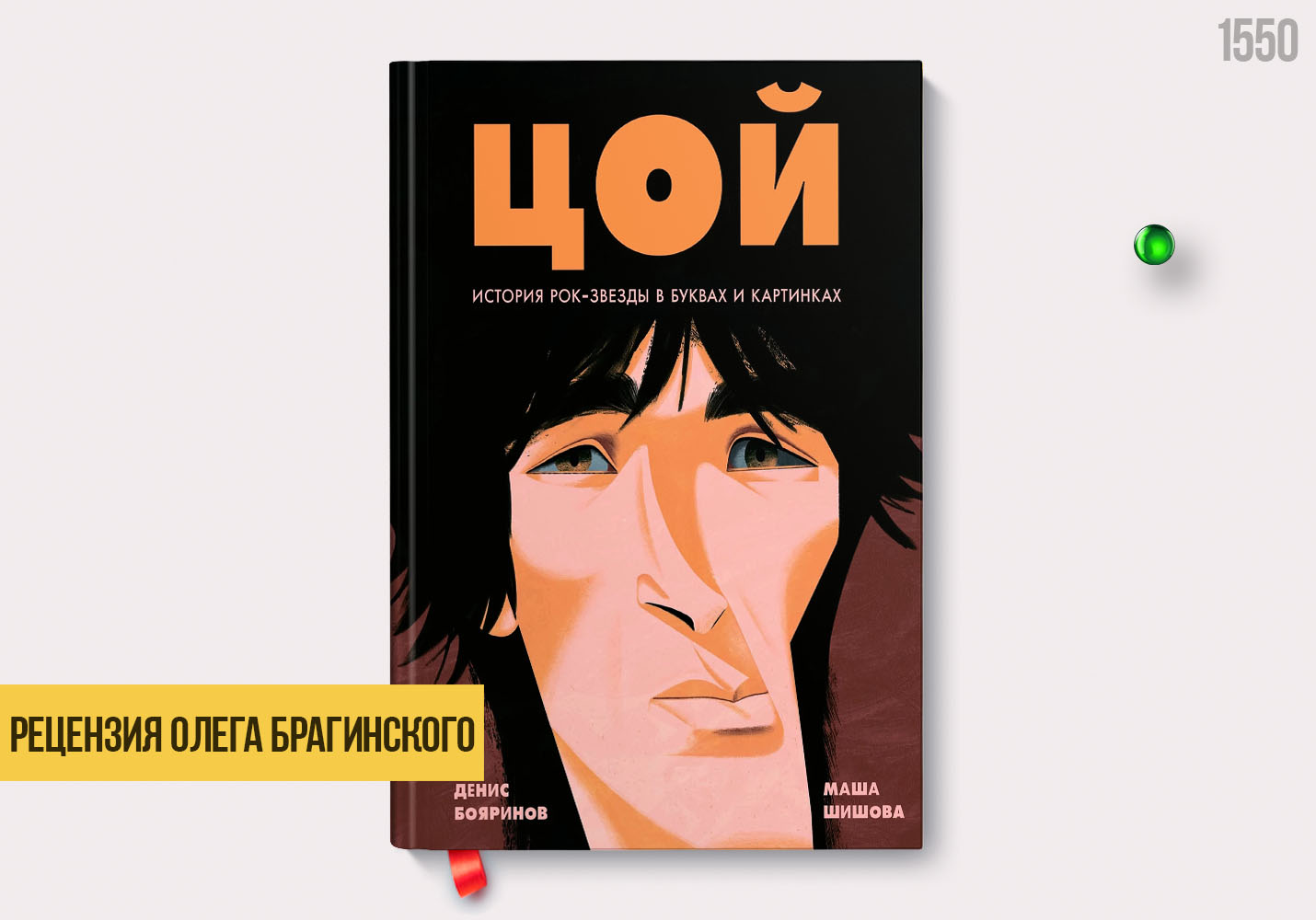 Рецензия на книгу «Цой»