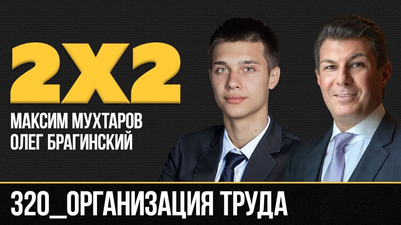 Дважды два 320. Организация труда