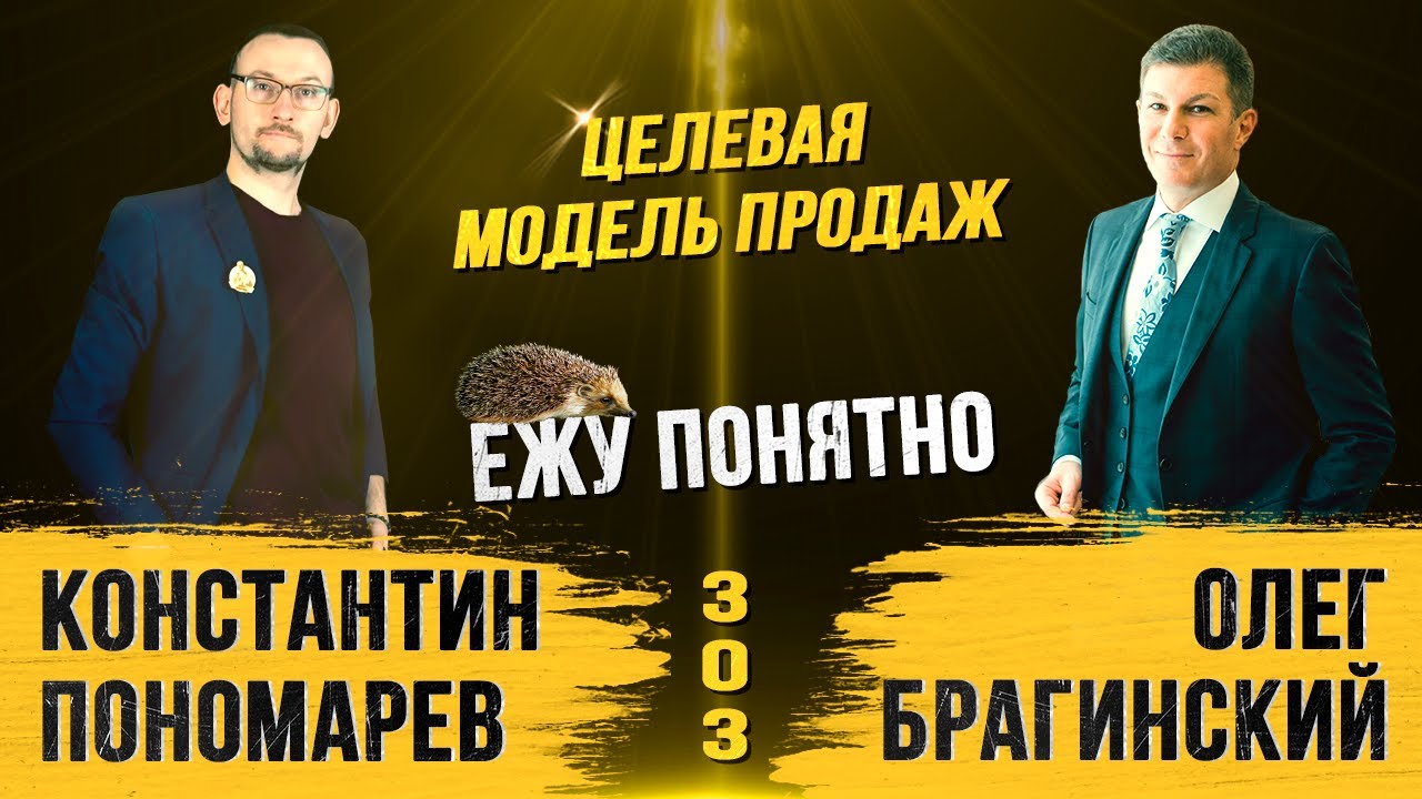 Ежу понятно 303. Целевая модель продаж
