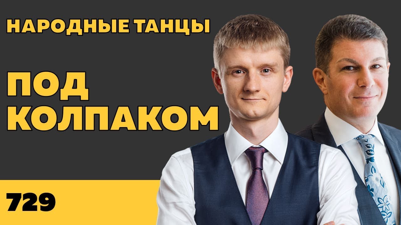 Под колпаком 729. Народные танцы