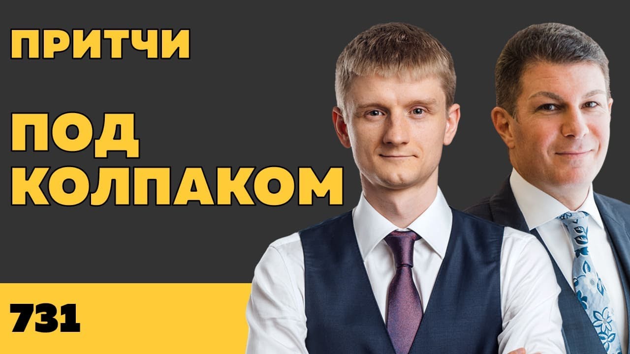 Под колпаком 731. Притчи