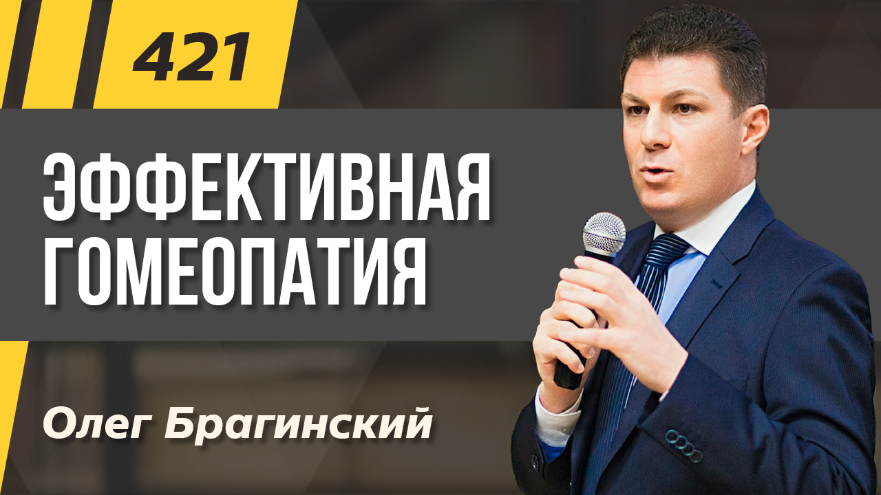 Подкаст 421. Эффективная гомеопатия