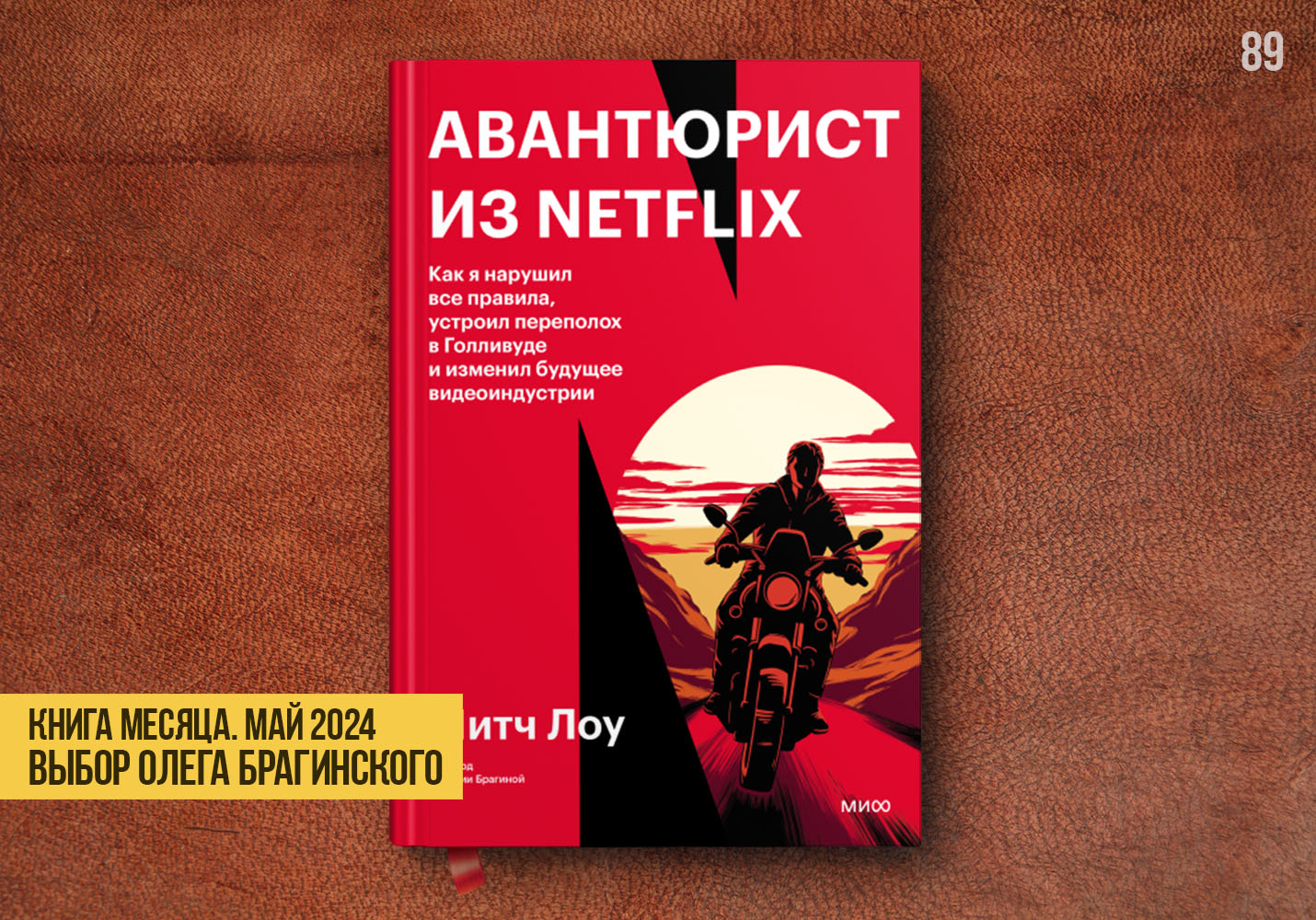 Книга месяца – «Авантюрист из Netflix»