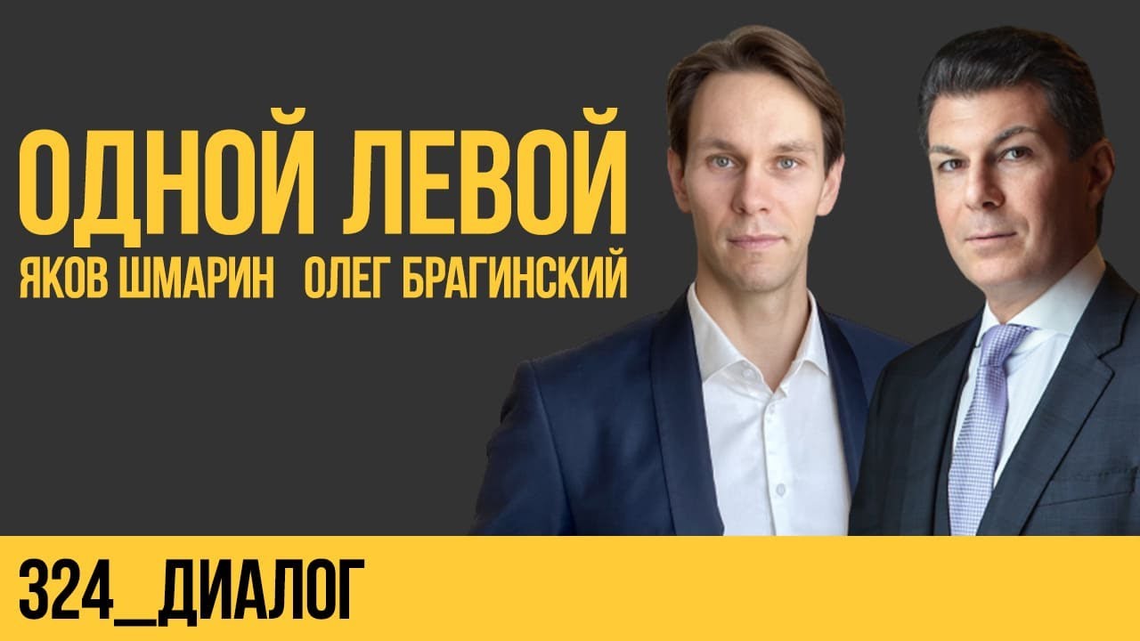 Одной левой 324. Диалог
