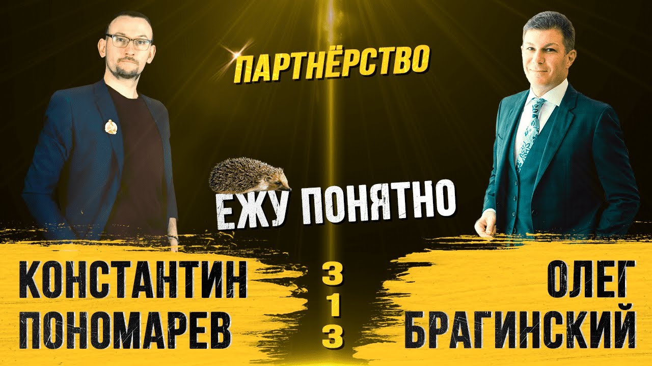 Ежу понятно 313. Партнёрство