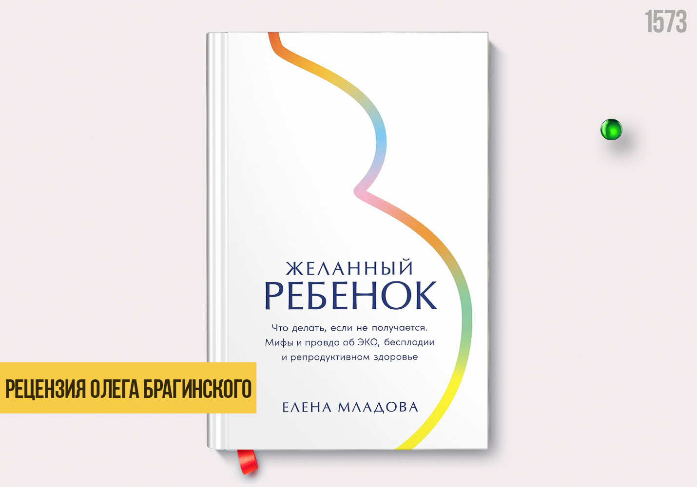 Рецензия на книгу «Желанный ребёнок»