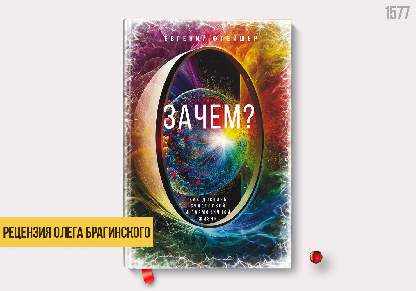 Рецензия на книгу «Зачем»