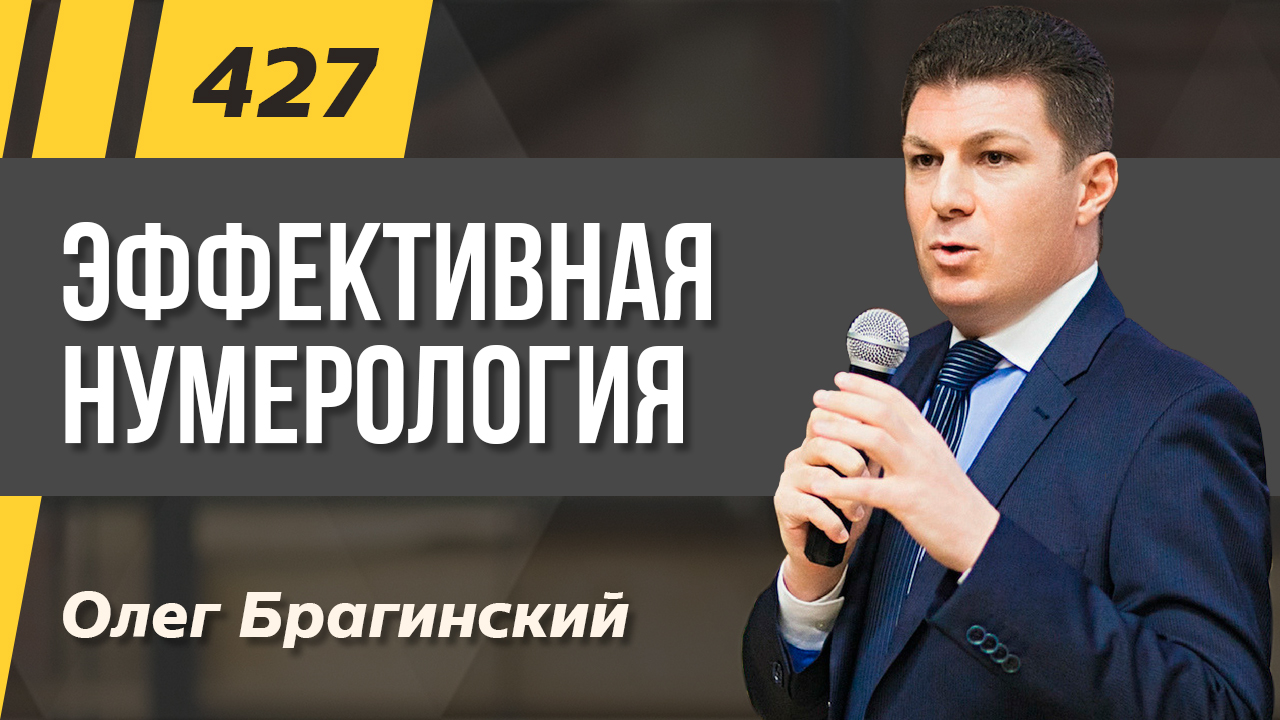 Подкаст 427. Эффективная нумерология