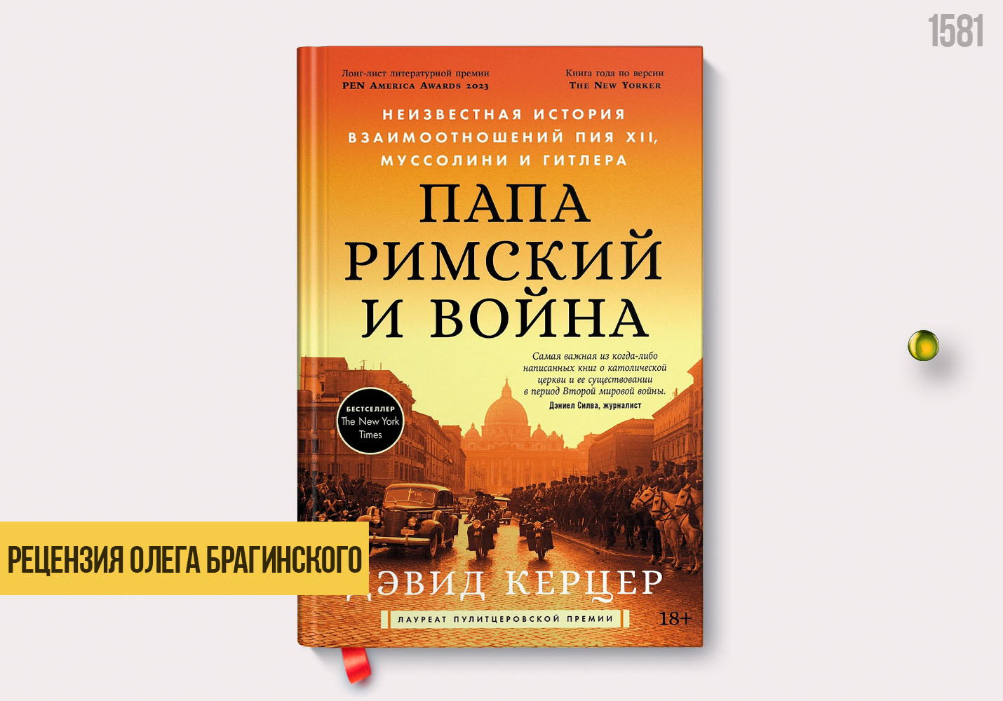 Рецензия на книгу «Папа Римский и война»