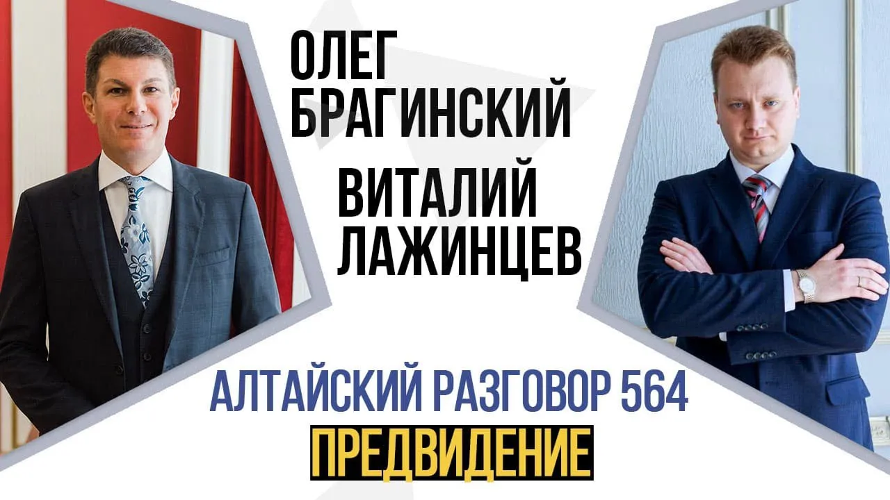 Алтайский разговор 564. Предвидение