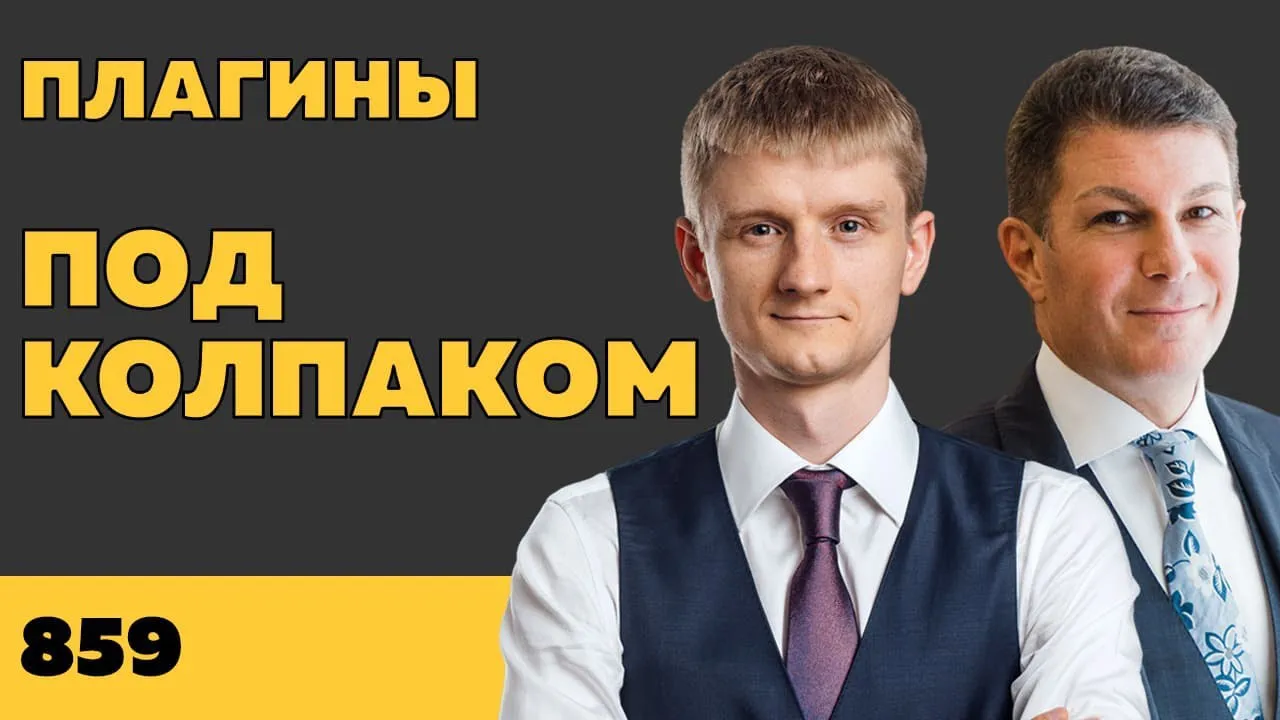 Под колпаком 859. Плагины