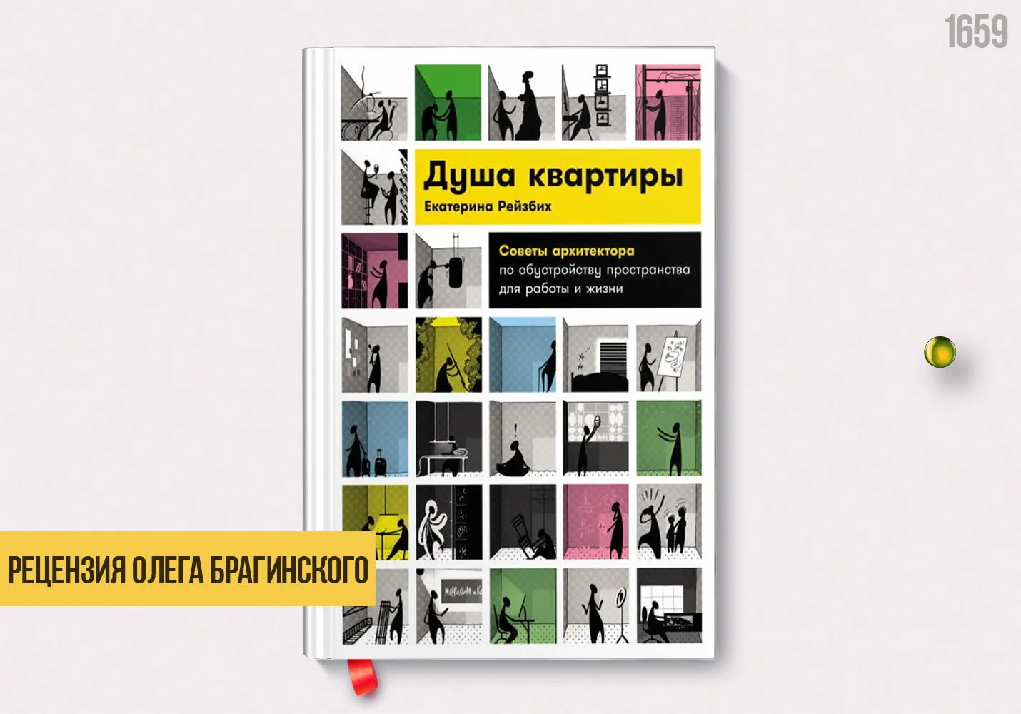 Рецензия на книгу «Душа квартиры»
