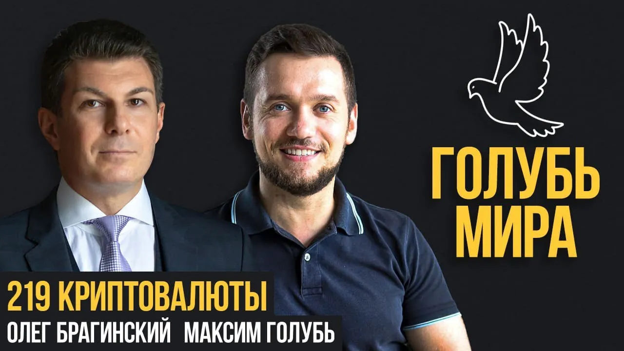 Голубь мира 219. Криптовалюты