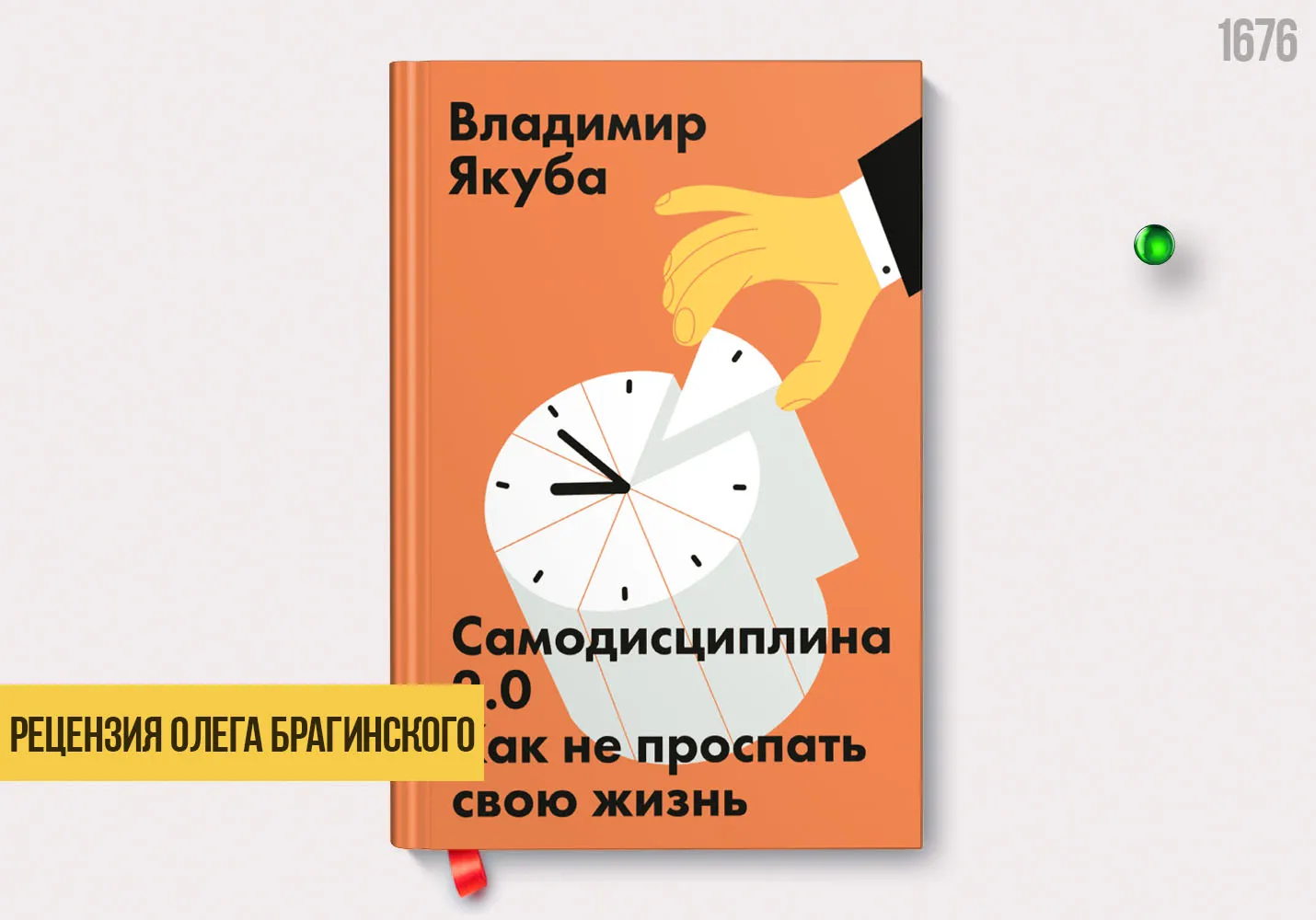 Рецензия на книгу «Самодисциплина»