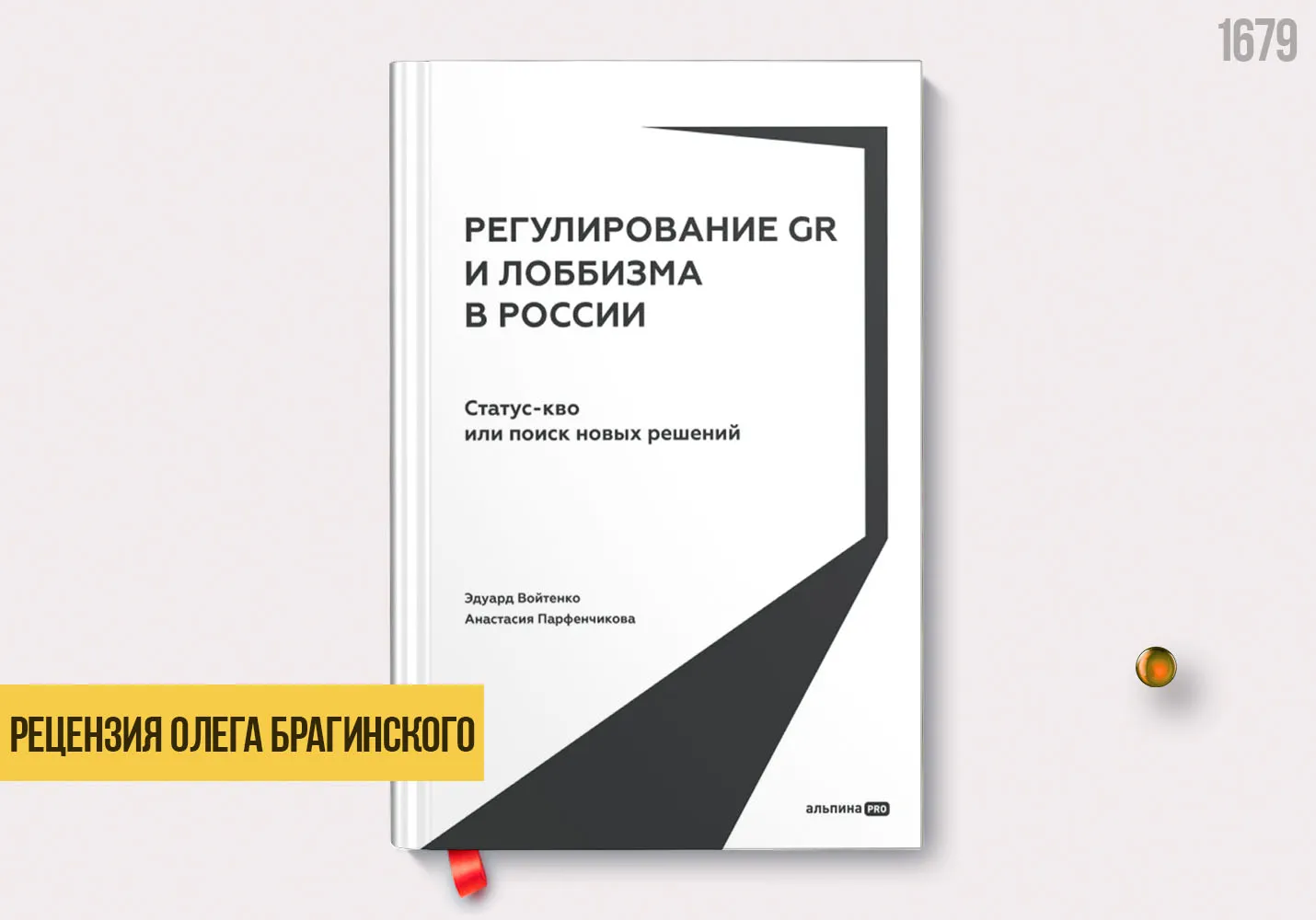 Рецензия на книгу «Регулирование GR и лоббизма в России»