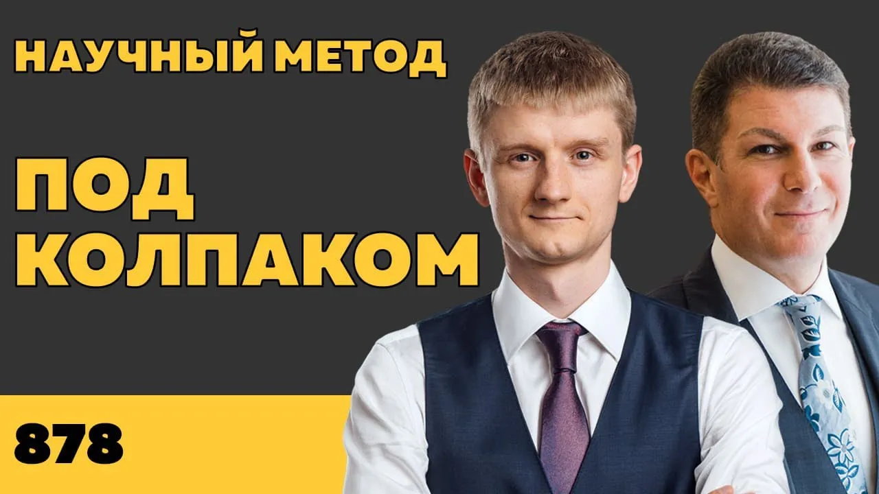 Под колпаком 878. Научный метод