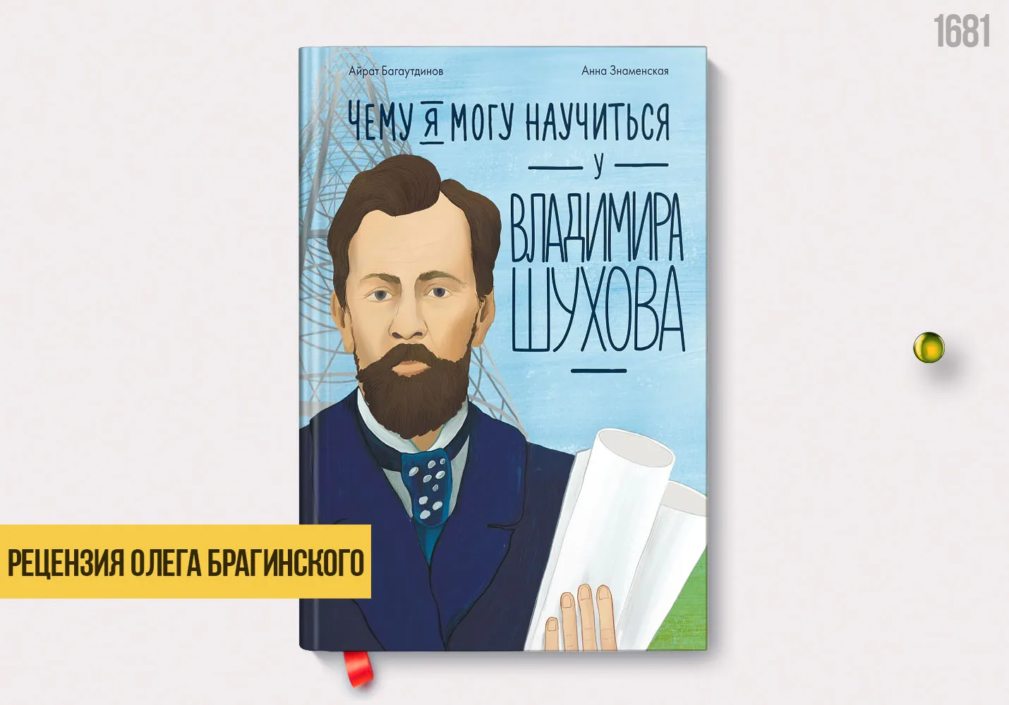 Рецензия на книгу «Чему я могу научиться у Владимира Шухова»
