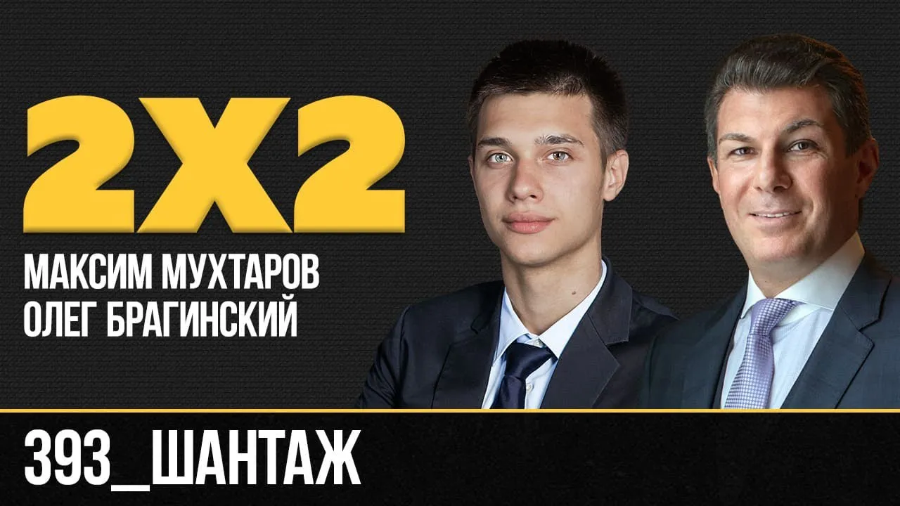 Дважды два 393. Шантаж
