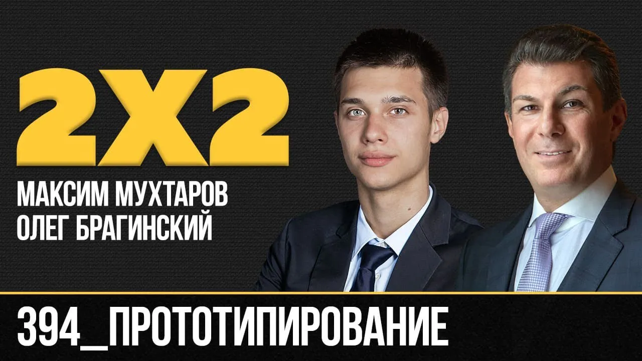 Дважды два 394. Прототипирование