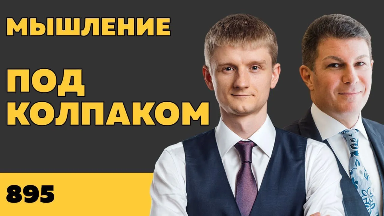 Под колпаком 895. Мышление