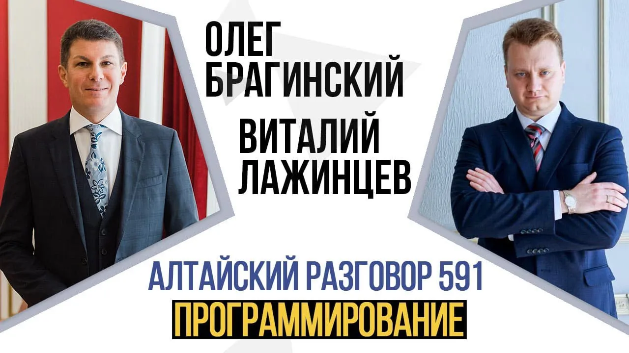 Алтайский разговор 591. Программирование