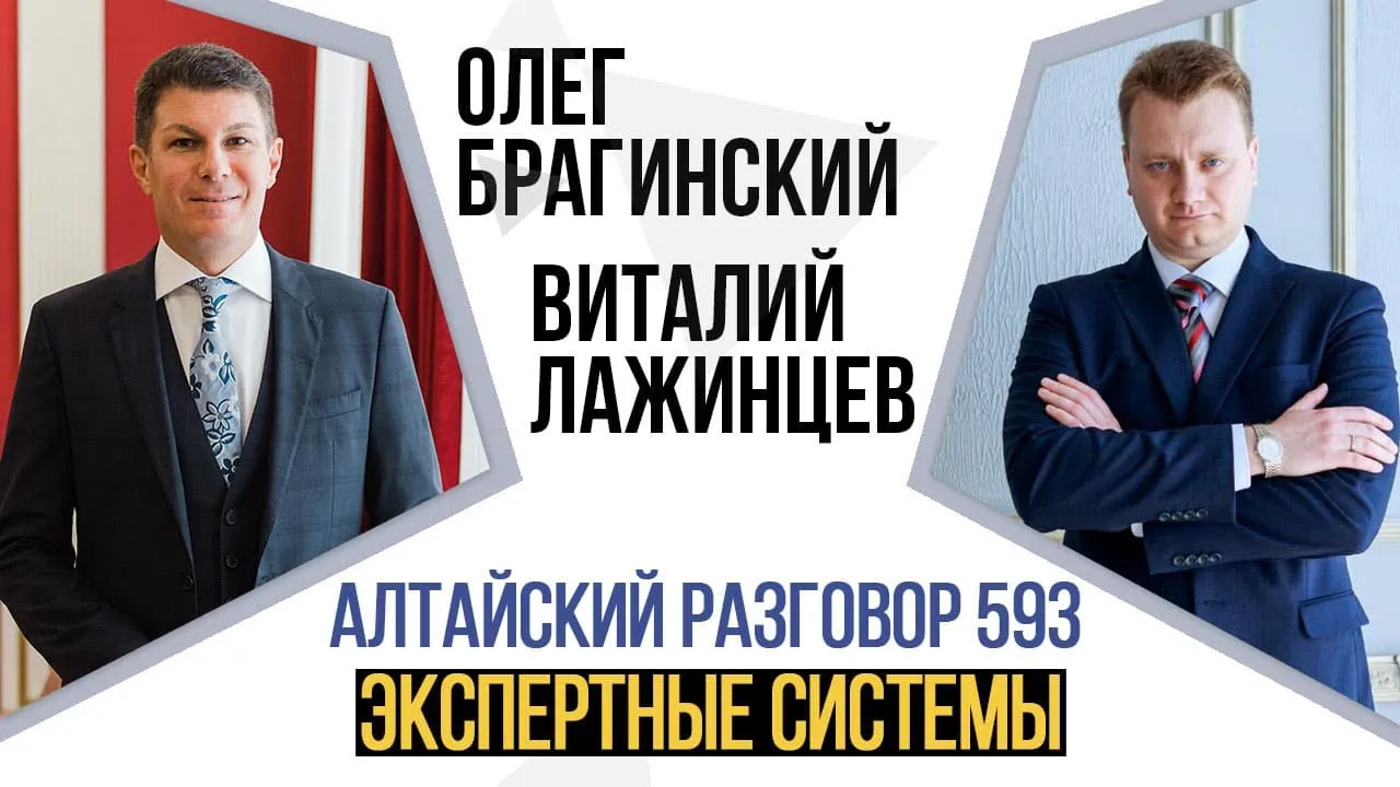Алтайский разговор 593. Экспертные системы