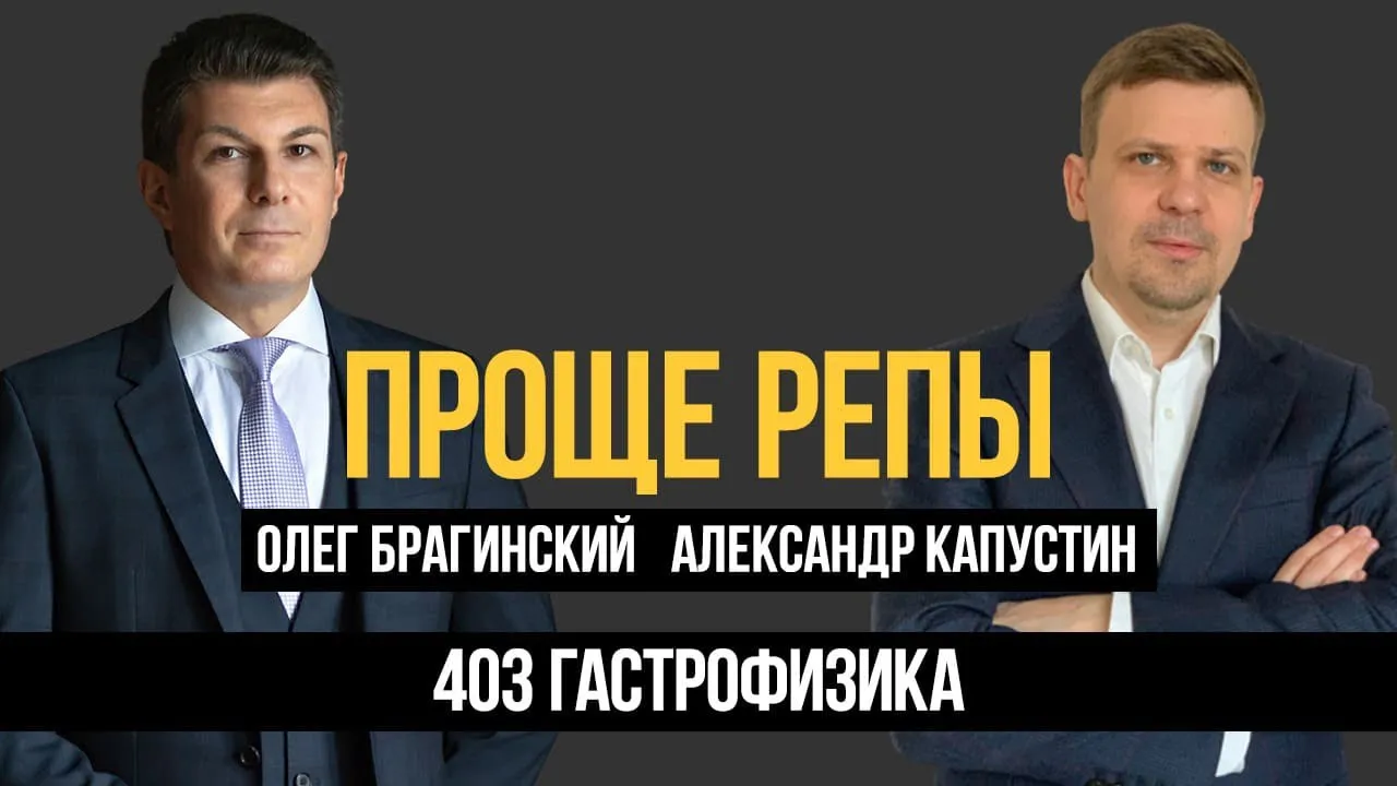 Проще репы 403. Гастрофизика