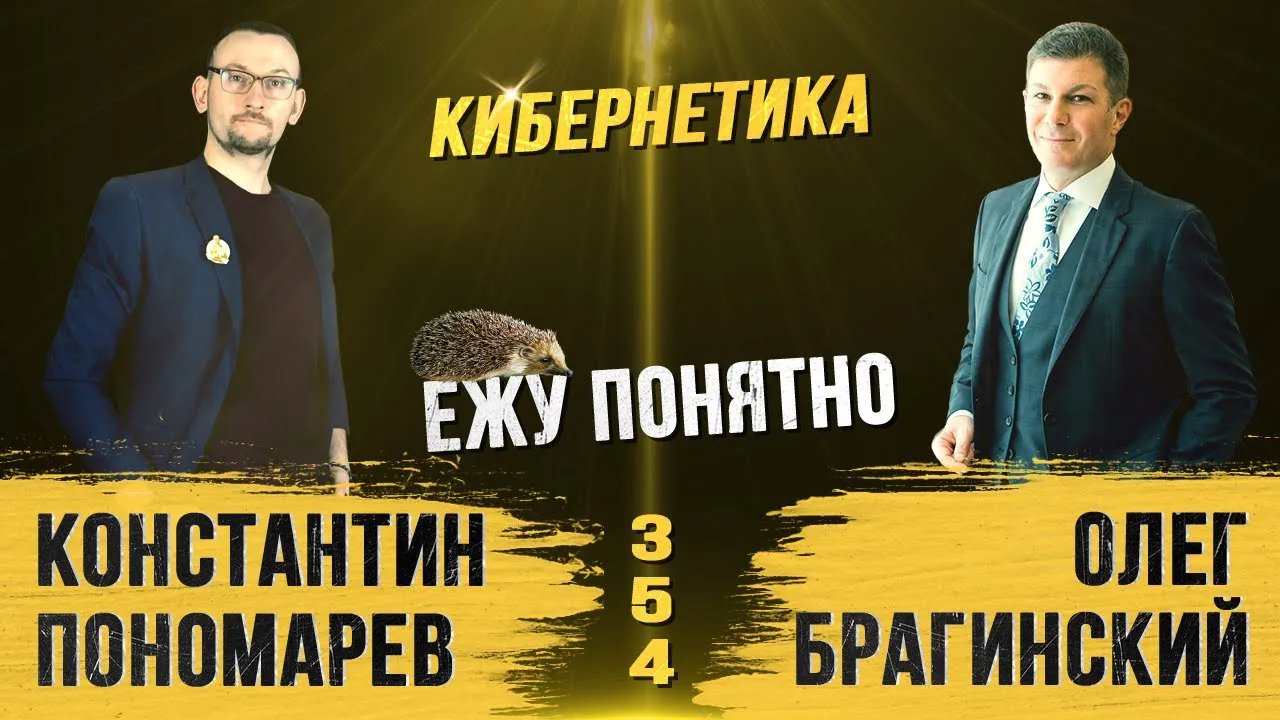 Ежу понятно 354. Кибернетика