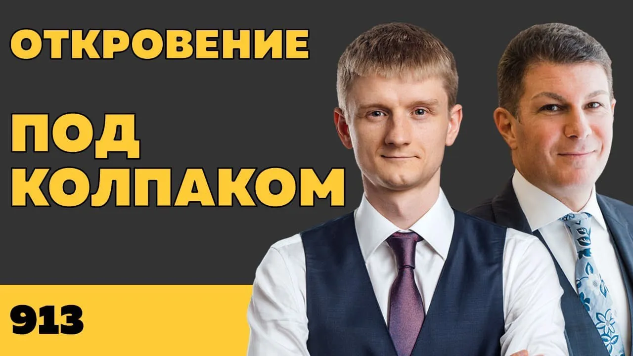 Под колпаком 913. Откровение