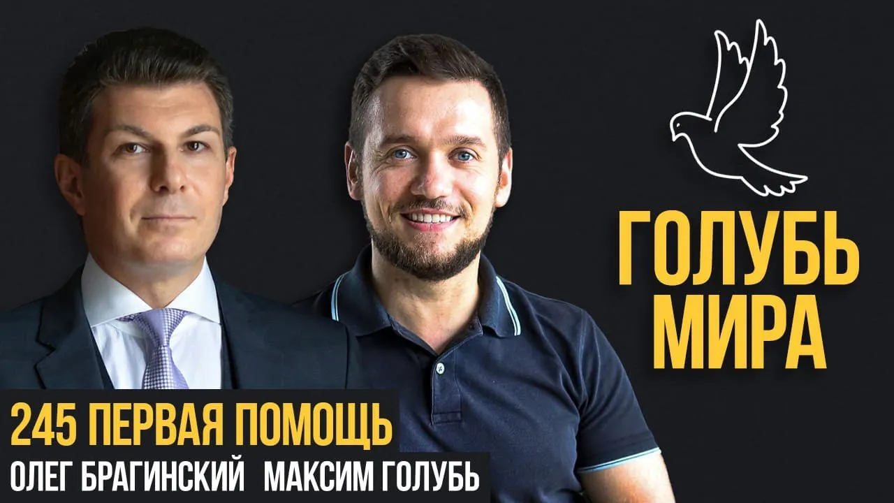 Голубь мира 245. Первая помощь