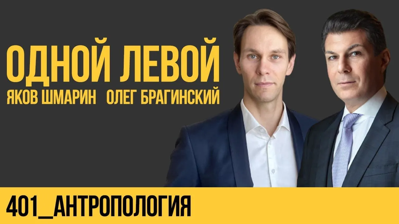 Одной левой 401. Антропология
