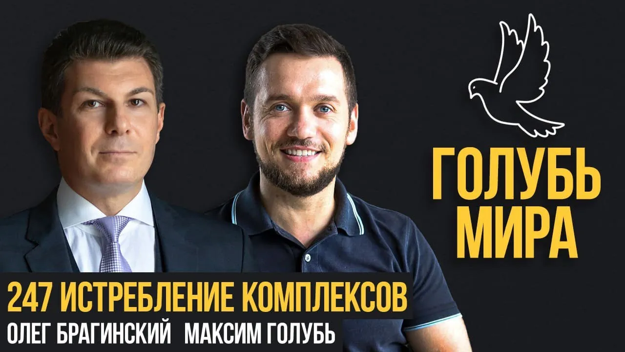 Голубь мира 247. Истребление комплексов