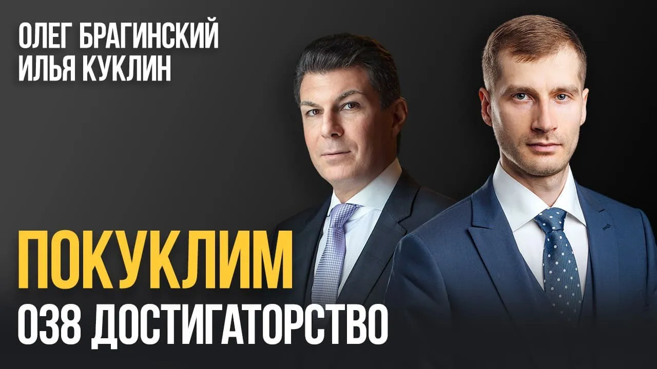 Покуклим 038. Достигаторство