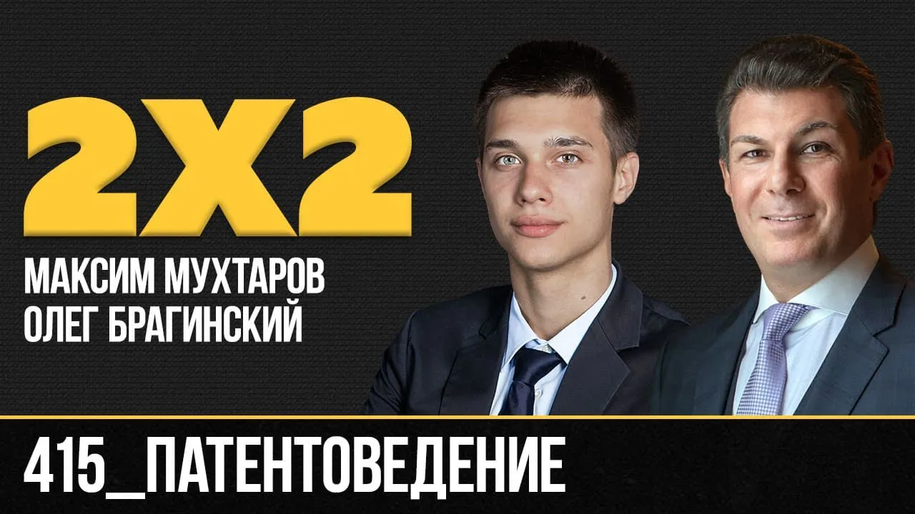 Дважды два 415. Патентоведение