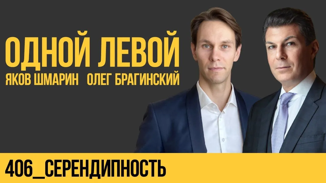 Одной левой 406. Серендипность