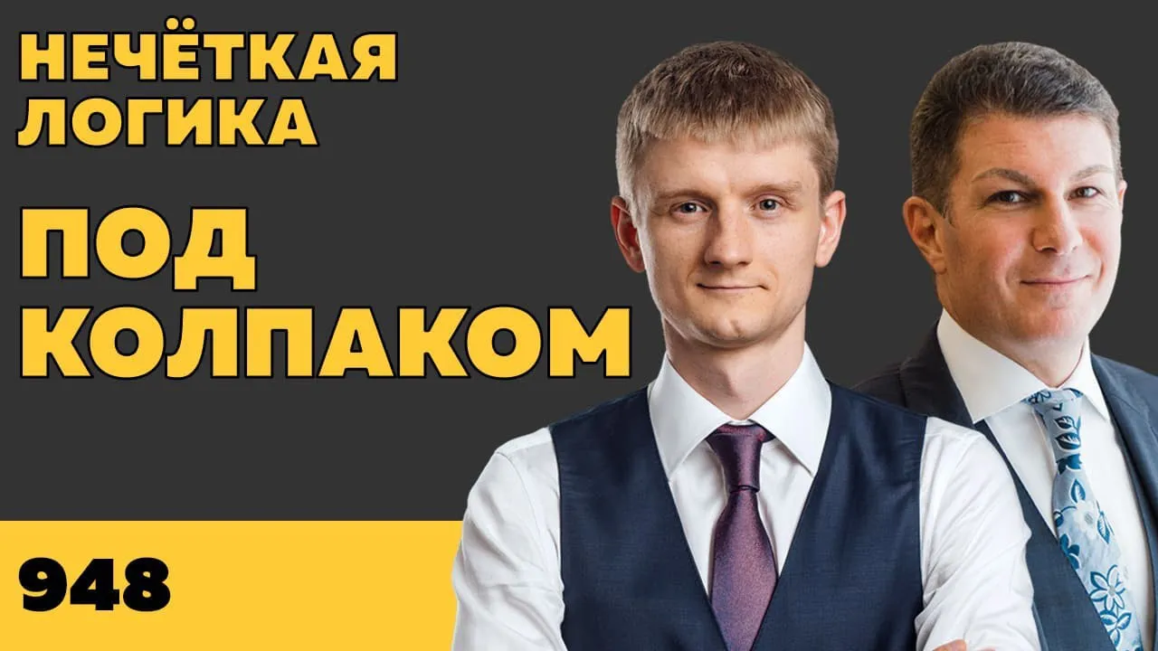 Под колпаком 948. Нечёткая логика