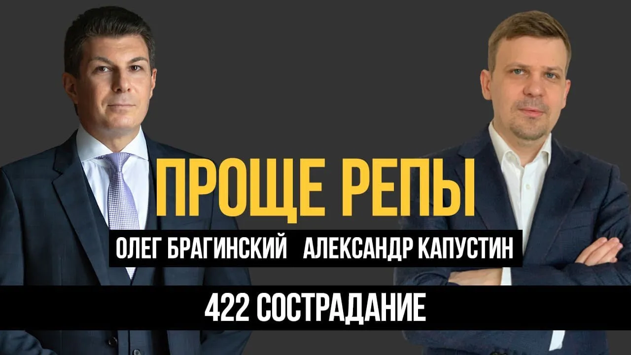 Проще репы 422. Сострадание