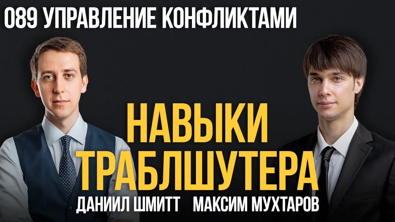 Навыки траблшутера 089. Управление конфликтами