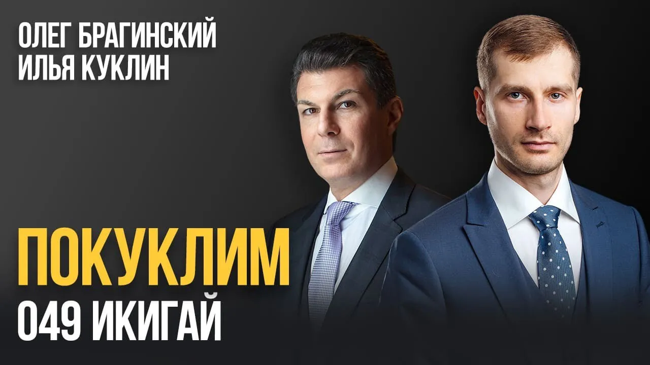 Покуклим 049. Икигай