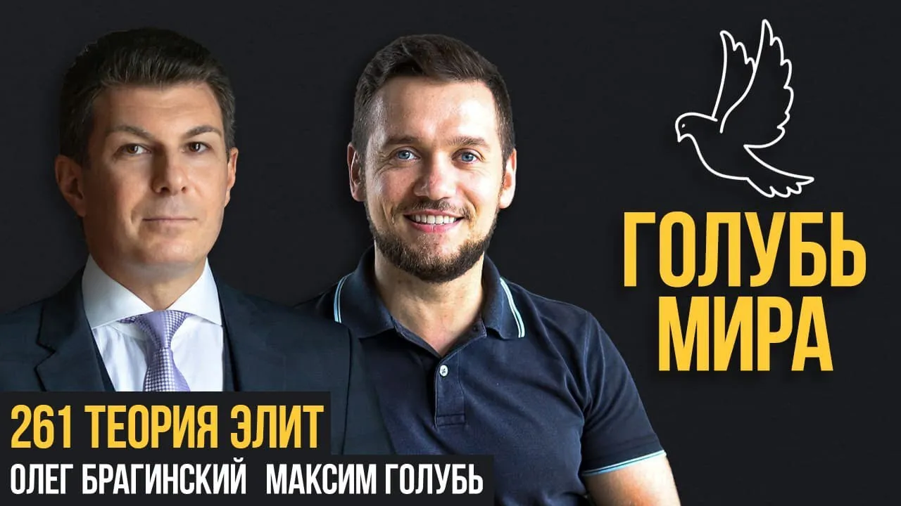 Голубь мира 261. Теория элит