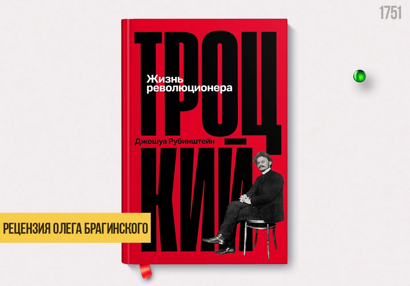 Рецензия на книгу «Троцкий»