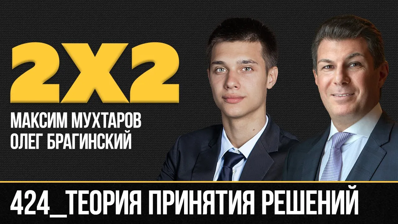 Дважды два 424. Теория принятия решений