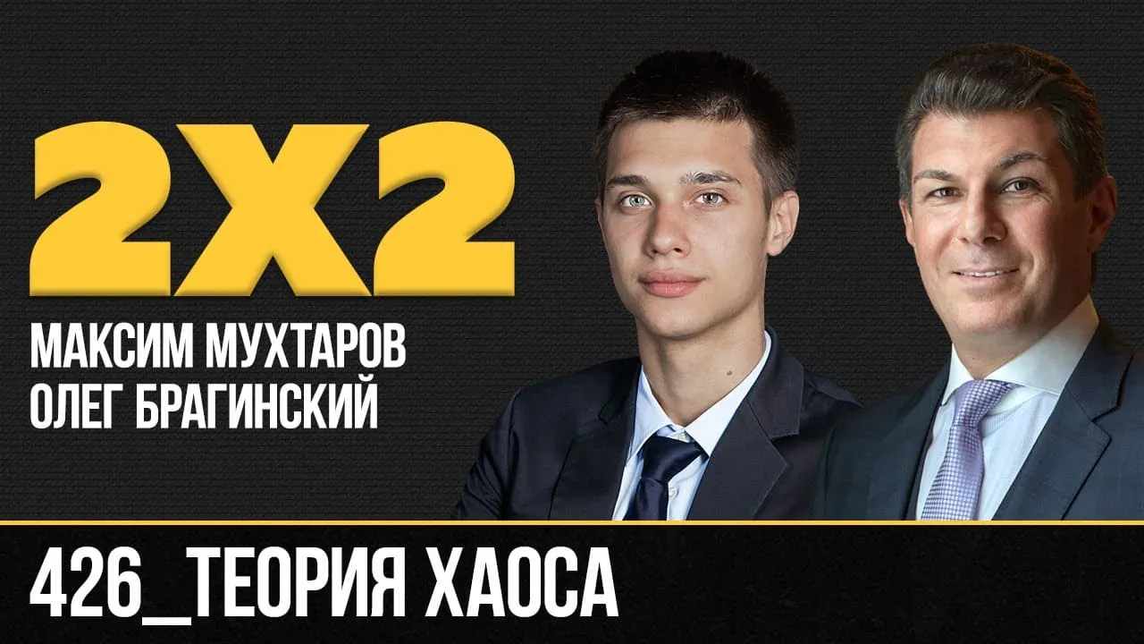 Дважды два 426. Теория хаоса